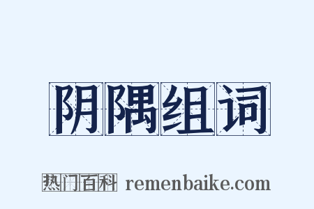 阴隅组词是什么意思的图片